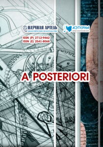 НАУЧНЫЙ ЖУРНАЛ A POSTERIORI AP obl 2026