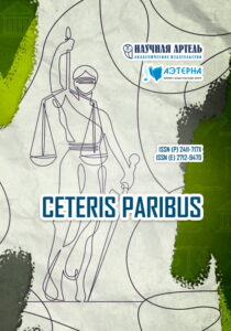 НАУЧНЫЙ ЖУРНАЛ CETERIS PARIBUS CP obl 2026