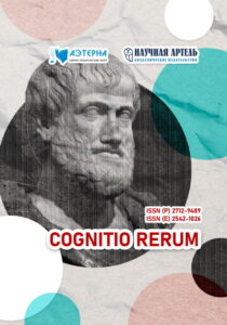 НАУЧНЫЙ ЖУРНАЛ COGNITIO RERUM CR obl 2026