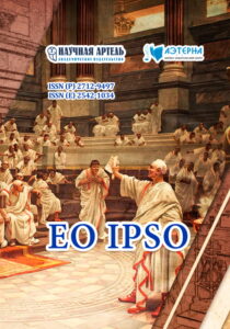 НАУЧНЫЙ ЖУРНАЛ EO IPSO EI obl 2026